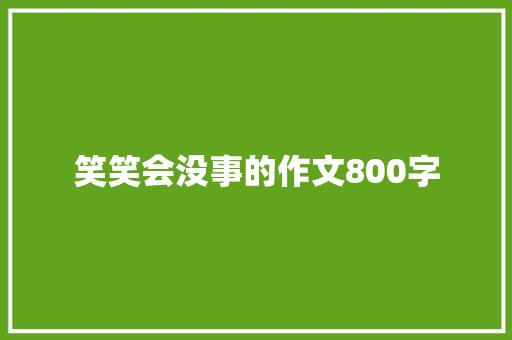 笑笑会没事的作文800字 范文赏析