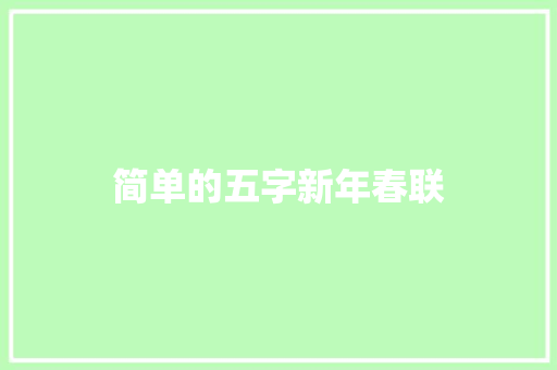 简单的五字新年春联 词汇积累