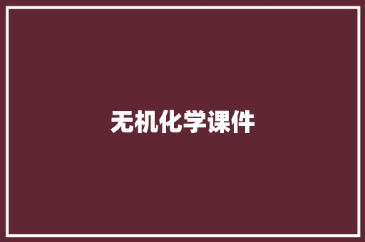 无机化学课件 写作素材
