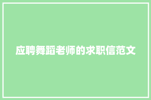应聘舞蹈老师的求职信范文 写作社区