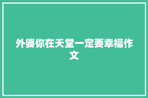 外婆你在天堂一定要幸福作文 写作社区
