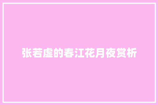张若虚的春江花月夜赏析 简历模板