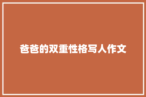 爸爸的双重性格写人作文 商业文案