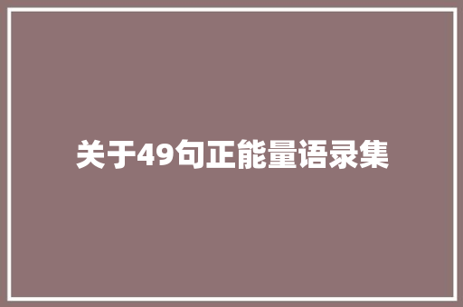 关于49句正能量语录集