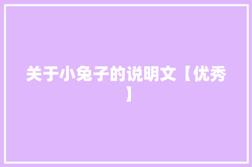 关于小兔子的说明文【优秀】 报告写作