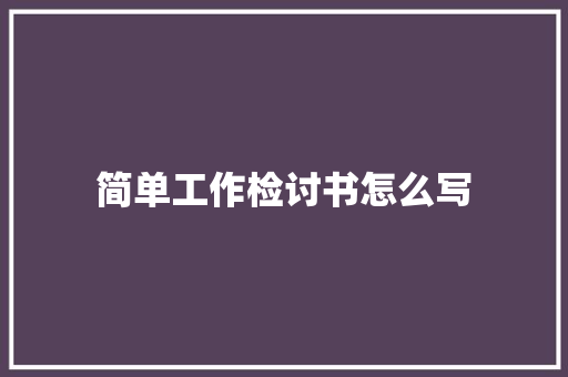简单工作检讨书怎么写 词汇积累