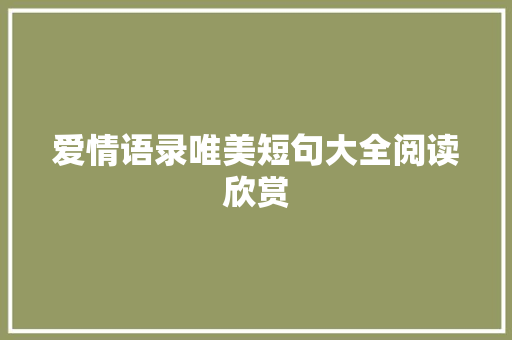 爱情语录唯美短句大全阅读欣赏 诗歌创作