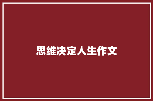 思维决定人生作文 词汇积累