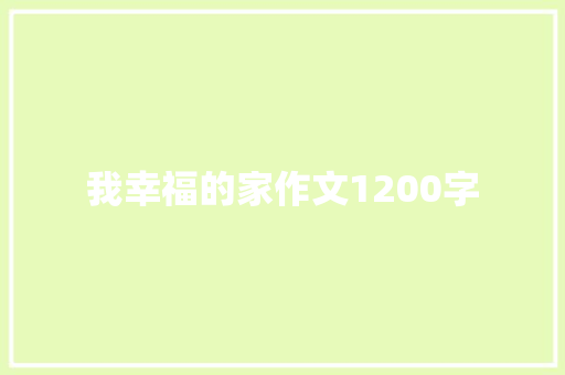 我幸福的家作文1200字 写作社区