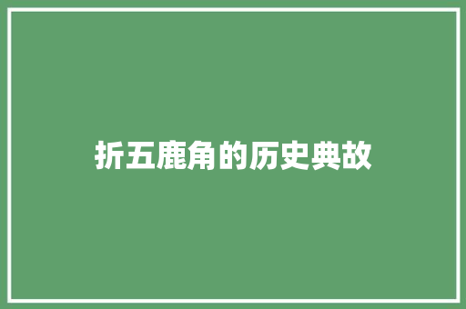 折五鹿角的历史典故 诗歌创作