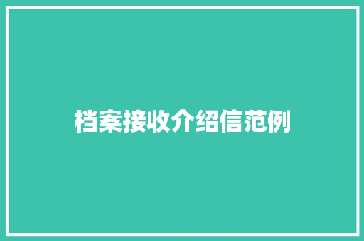 档案接收介绍信范例 诗歌创作