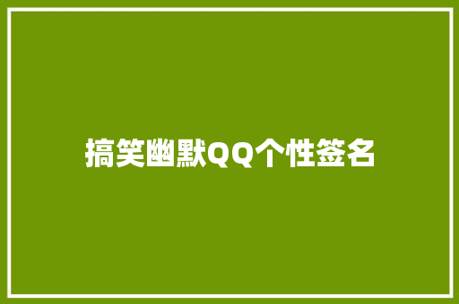 搞笑幽默QQ个性签名 写作技巧