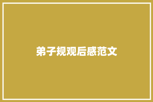 弟子规观后感范文 商业文案