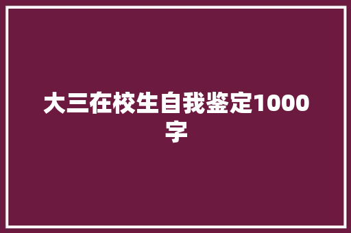 大三在校生自我鉴定1000字 词汇积累