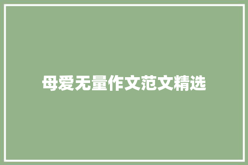 母爱无量作文范文精选 范文赏析