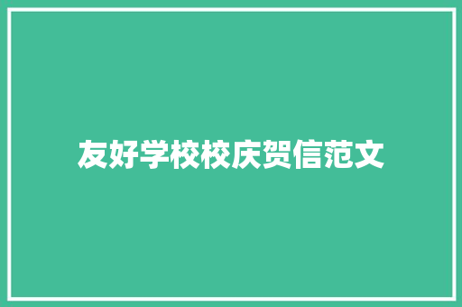 友好学校校庆贺信范文 商业文案