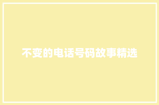 不变的电话号码故事精选 写作技巧
