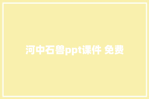 河中石兽ppt课件 免费 商业文案