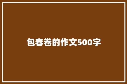 包春卷的作文500字