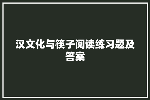 汉文化与筷子阅读练习题及答案 词汇积累
