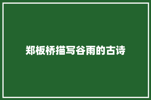 郑板桥描写谷雨的古诗 词汇积累