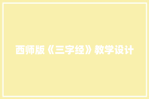 西师版《三字经》教学设计