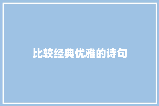 比较经典优雅的诗句 写作技巧
