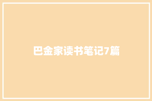 巴金家读书笔记7篇 简历模板