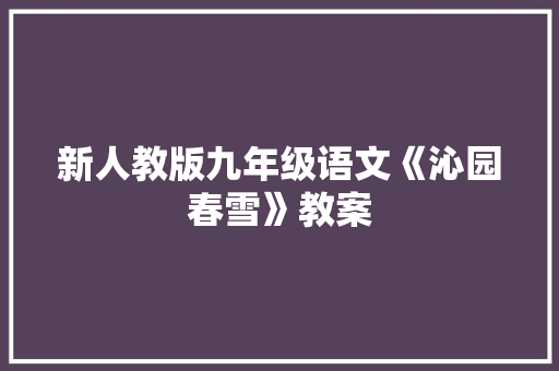 新人教版九年级语文《沁园春雪》教案