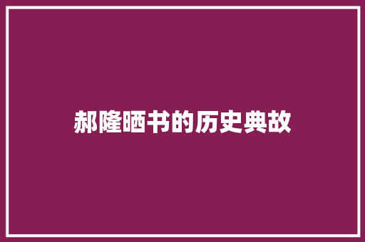 郝隆晒书的历史典故