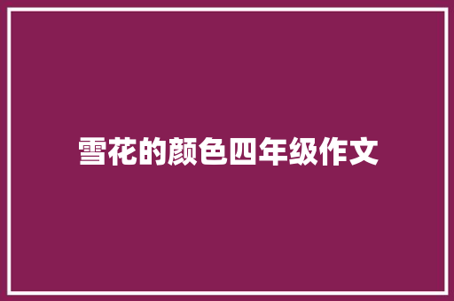 雪花的颜色四年级作文 报告写作