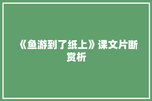 《鱼游到了纸上》课文片断赏析