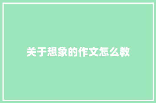 关于想象的作文怎么教