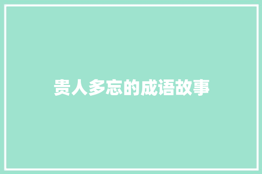 贵人多忘的成语故事 词汇积累