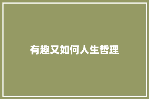 有趣又如何人生哲理 范文赏析