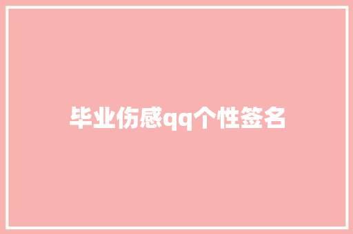毕业伤感qq个性签名