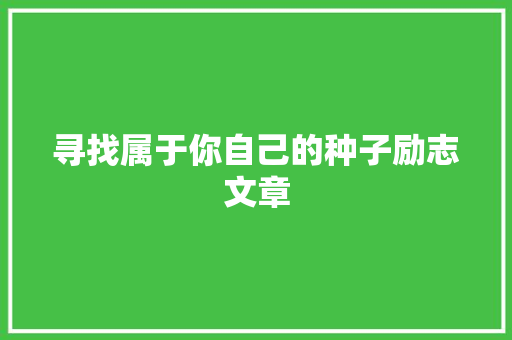 寻找属于你自己的种子励志文章