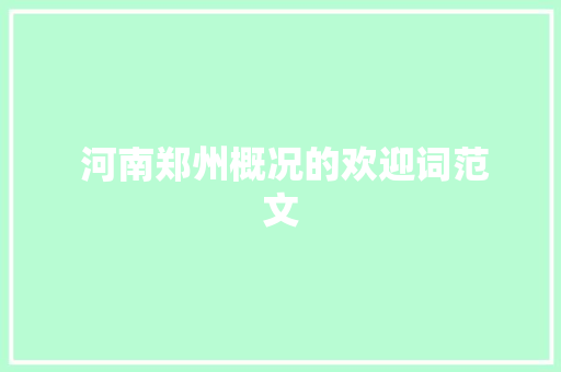  河南郑州概况的欢迎词范文 写作素材