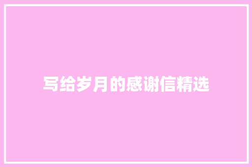 写给岁月的感谢信精选 写作素材