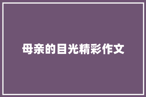 关于鲁迅作品的读书笔记 简历模板