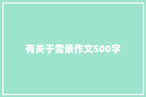 有关于雪景作文500字 词汇积累