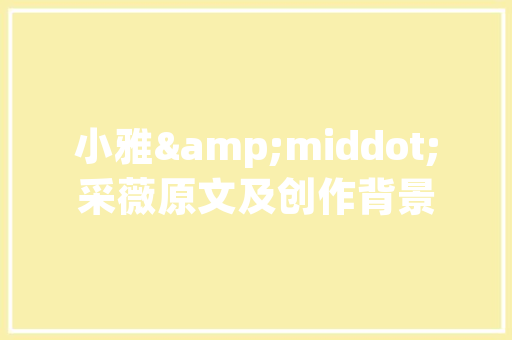 蚊子的慈善大使小学生作文 写作素材