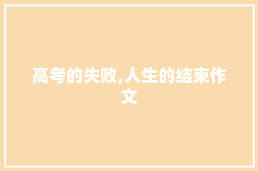 高考的失败,人生的结束作文 商业文案