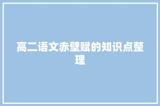 高二语文赤壁赋的知识点整理 范文赏析