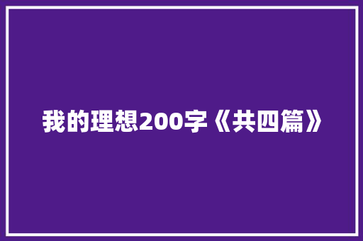 我的理想200字《共四篇》