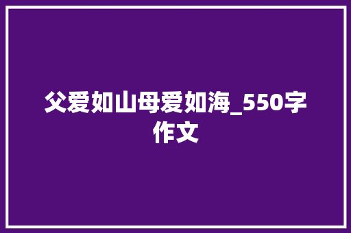 父爱如山母爱如海_550字作文 词汇积累