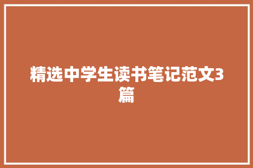 精选中学生读书笔记范文3篇 范文赏析