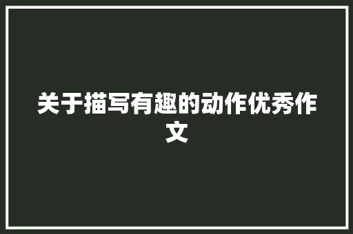 关于描写有趣的动作优秀作文