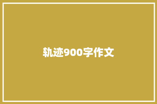 轨迹900字作文 词汇积累
