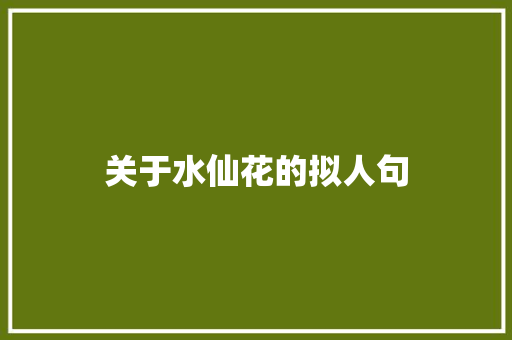 关于水仙花的拟人句 诗歌创作